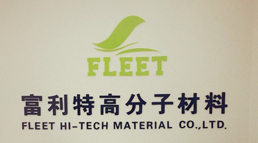 泰興市富利特高分子材料有限公司