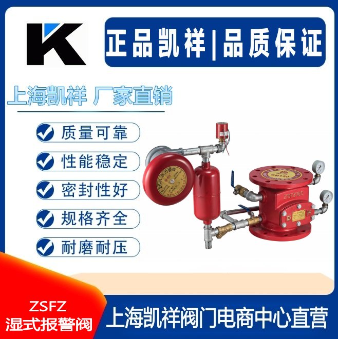 ZSFZ濕式報警閥
