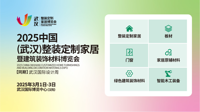 2025中國(武漢)整裝定制家居  暨建筑裝飾材料博覽會