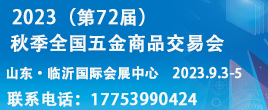 2023（第72屆）秋季全國(guó)五金商品交易會(huì)