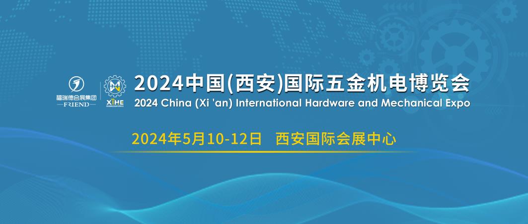 2024中國(西安）國際五金機電博覽會觀展福利來襲