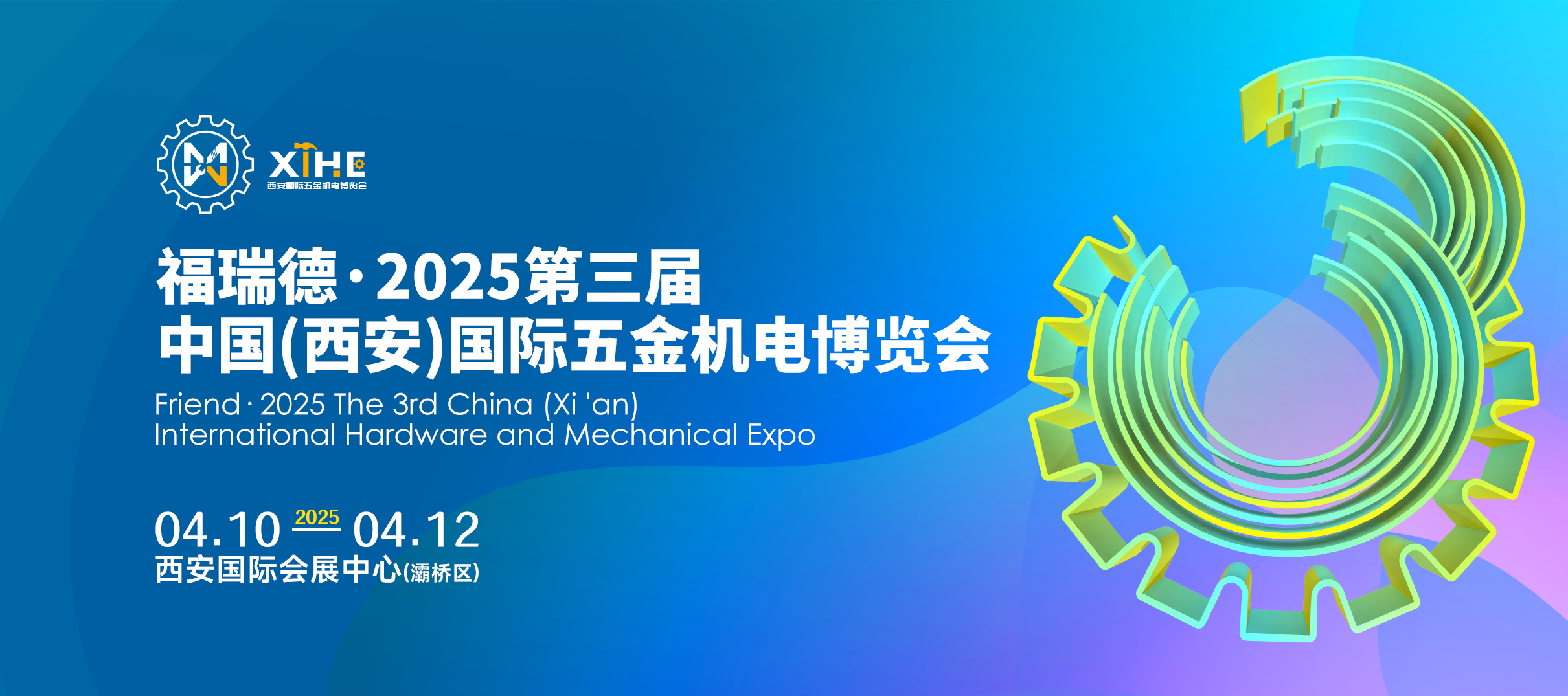 2025第三屆中國(西安)國際五金機電博覽會