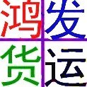 佛山鴻發貨運有限公司