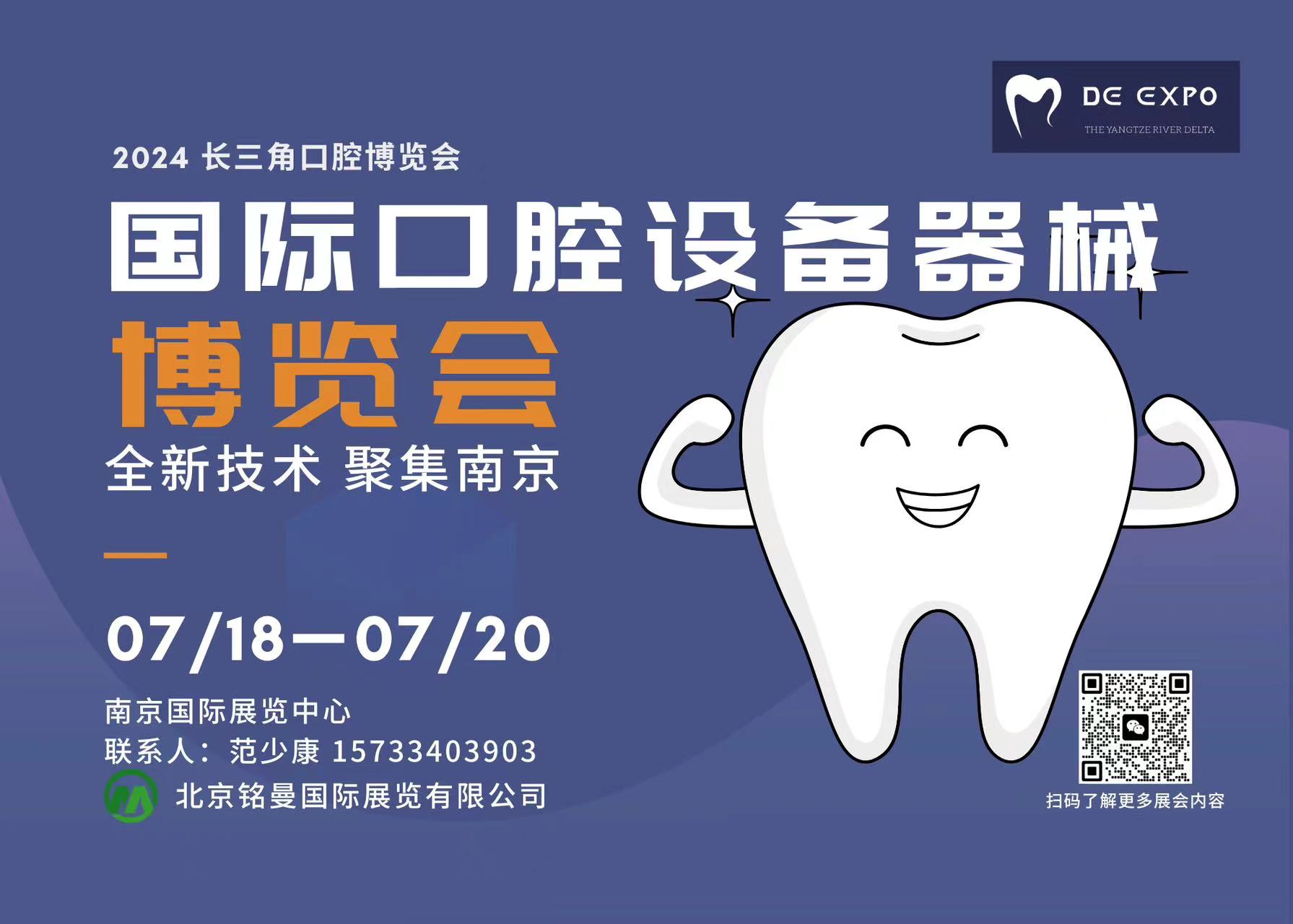 2024 中國（南京）國際口腔設備器械博覽會