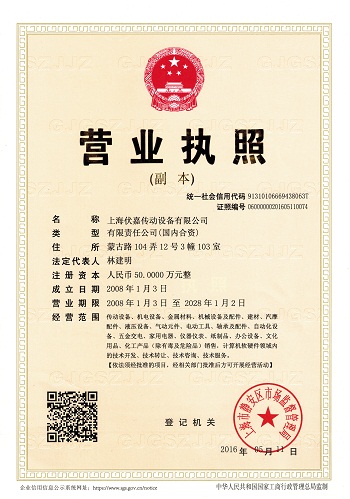 上海伏嘉傳動(dòng)設(shè)備有限公司