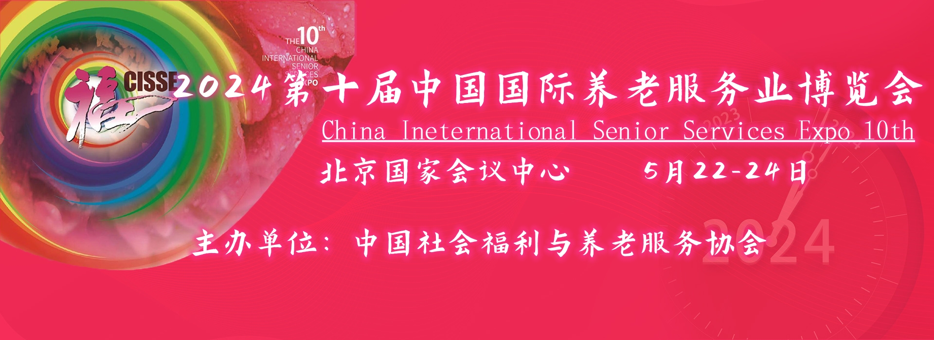 2024中國國際養(yǎng)老服務(wù)業(yè)博覽會，老年健康食品展區(qū)將首登中國老博會CISSE