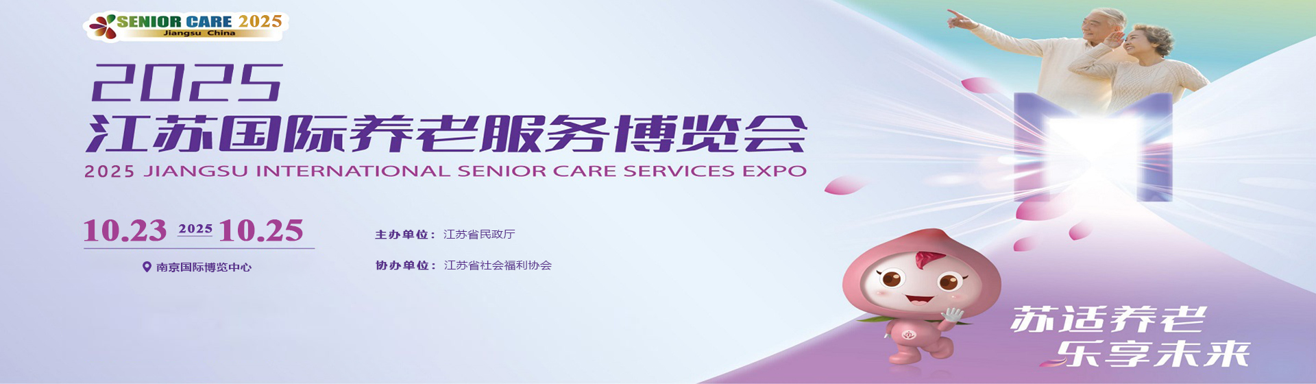 南京老博會/2025第十三屆江蘇國際養老服務博覽會
