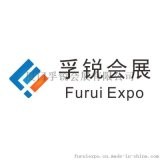 廈門孚銳會展有限公司