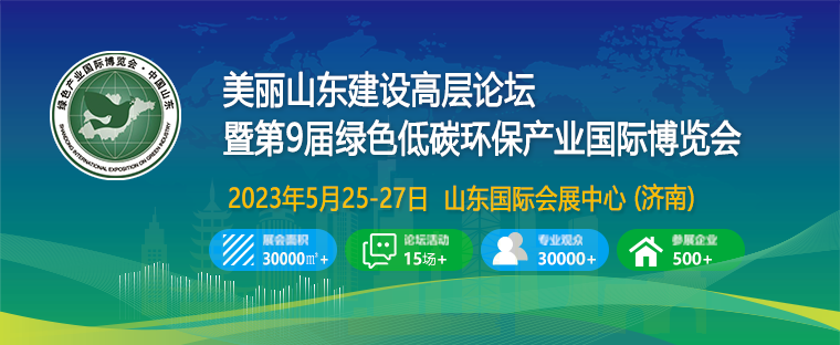 2023第9屆綠色低碳環(huán)保產(chǎn)業(yè)國際博覽會