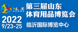 第三屆山東體育用品博覽會