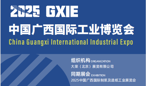2025中國廣西工業(yè)博覽會