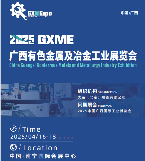 2025廣西有色金屬及冶金工業(yè)展覽會