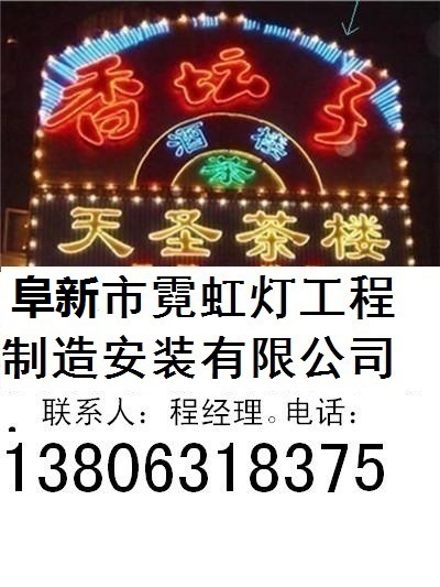 阜新市霓虹燈工程制造安裝有限公司