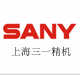 上海三一精機有限公司