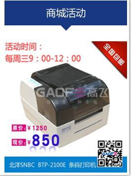 高賦碼 北洋BTP-2100E條碼打印機(jī)
