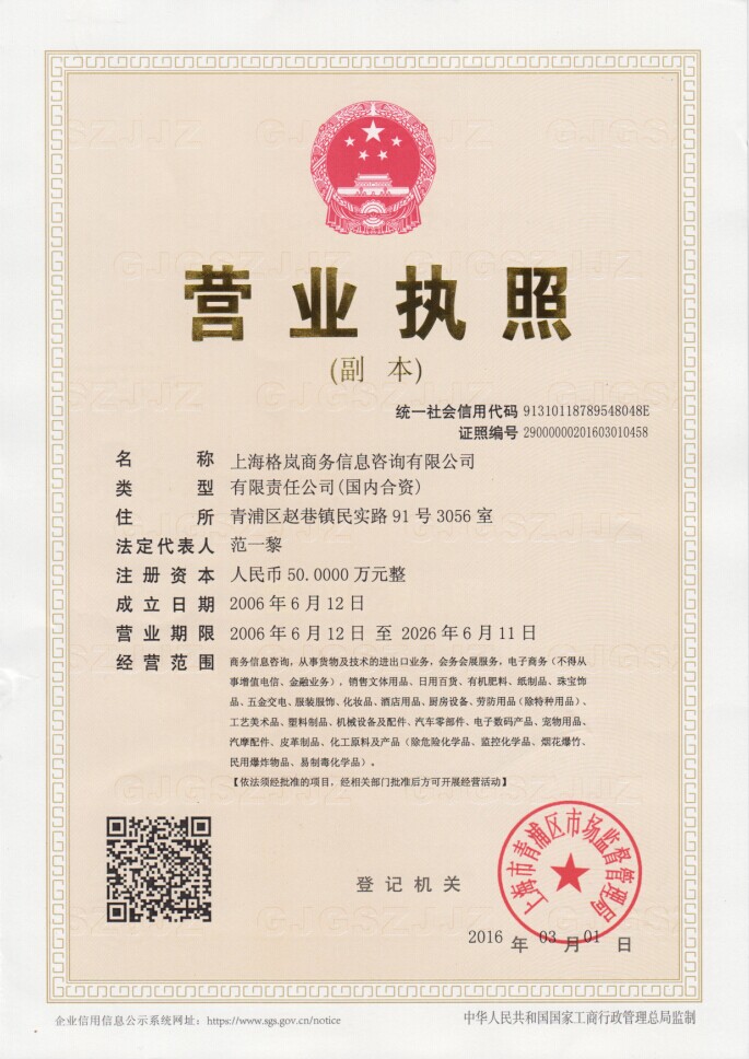 上海格嵐商務(wù)信息咨詢有限公司