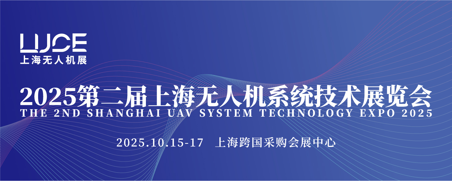 2025第二屆上海無人機系統技術展覽會
