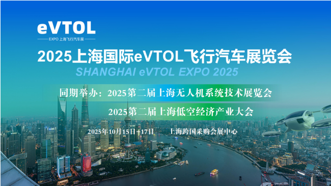 2025上海國際eVTOL飛行汽車展覽會