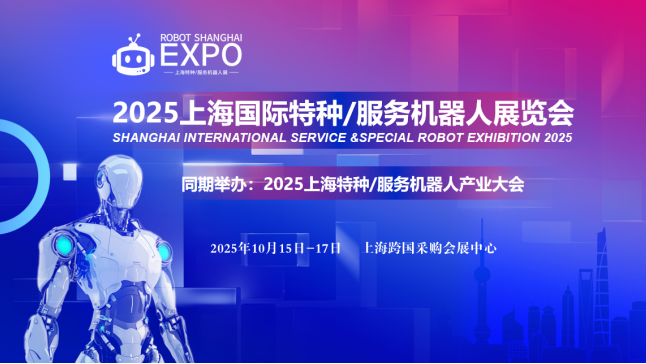 2025上海國際特種/服務機器人展覽會