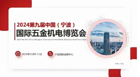 2024第九屆中國（寧波）國際五金機電博覽會
