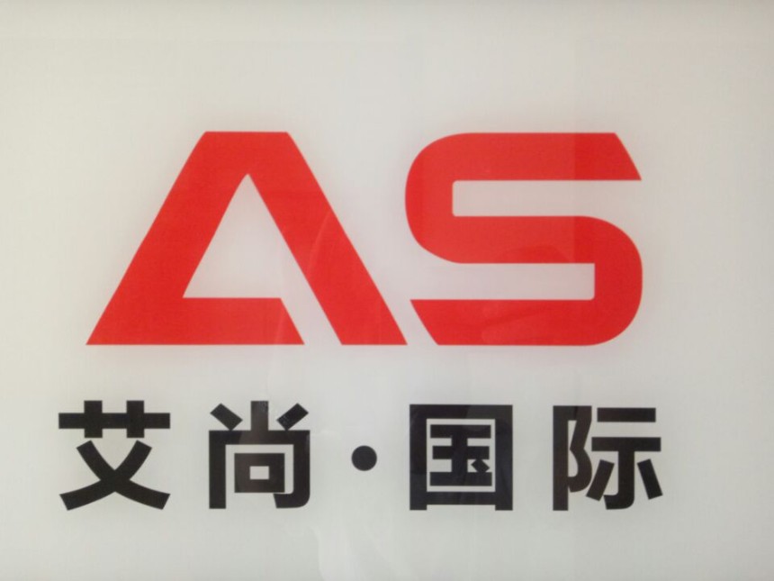 北京艾尚國際展覽有限公司
