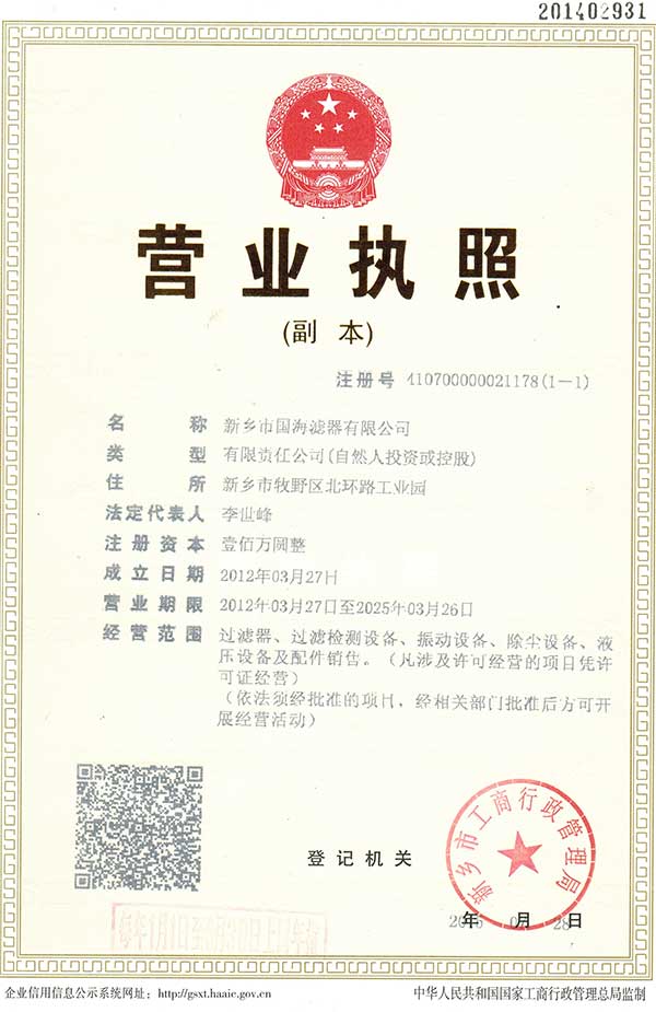 新鄉市國海濾器有限公司