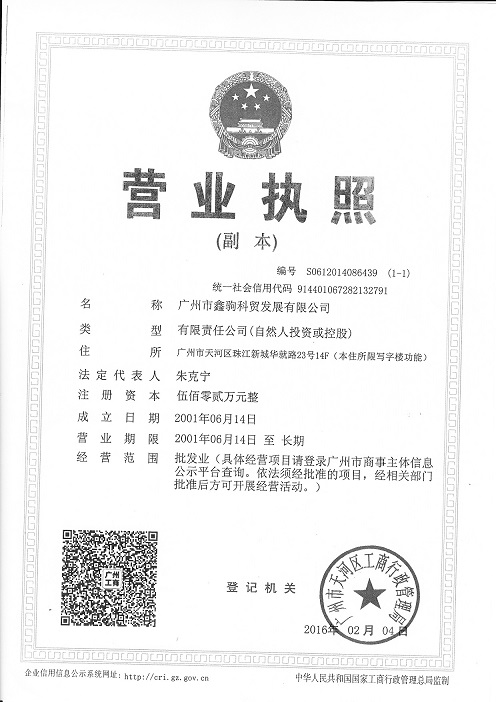 廣州市鑫駒科貿發展有限公司