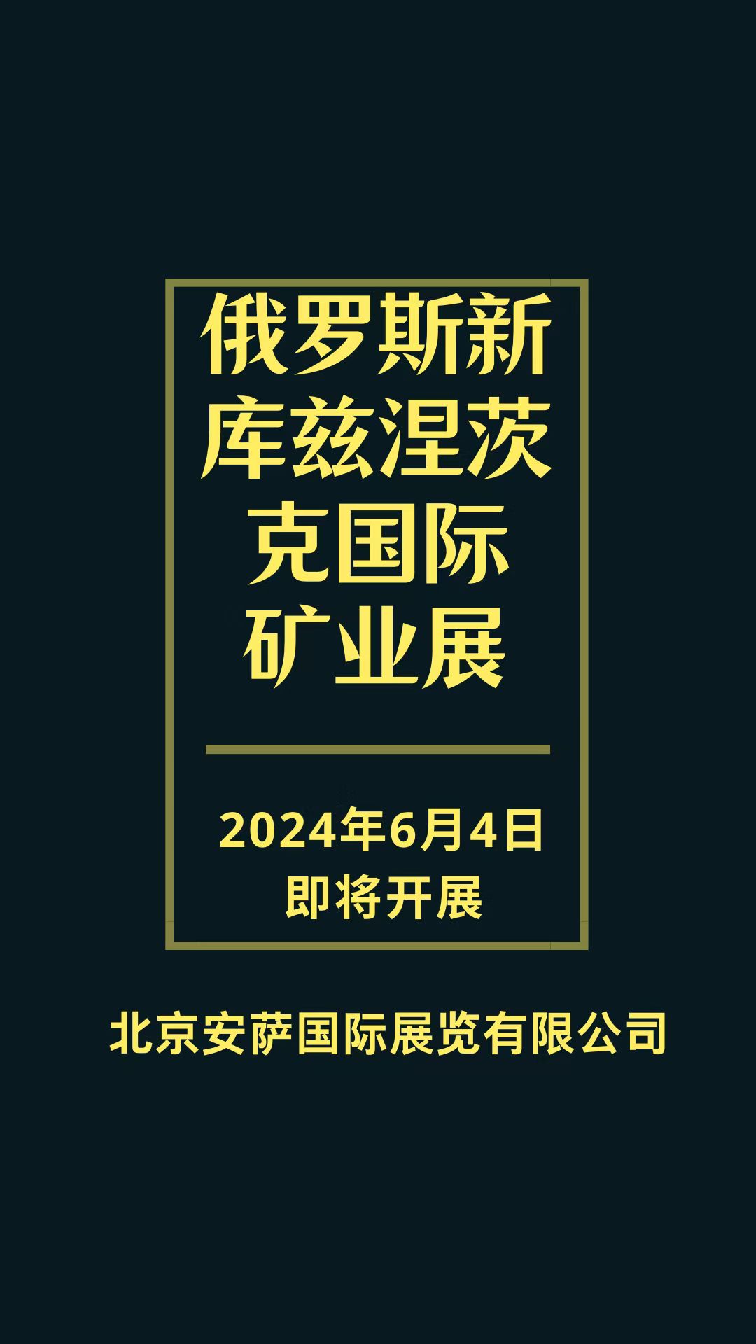 2025年6月俄羅斯新庫茲涅茨克礦業、礦山機械、勘探設備展