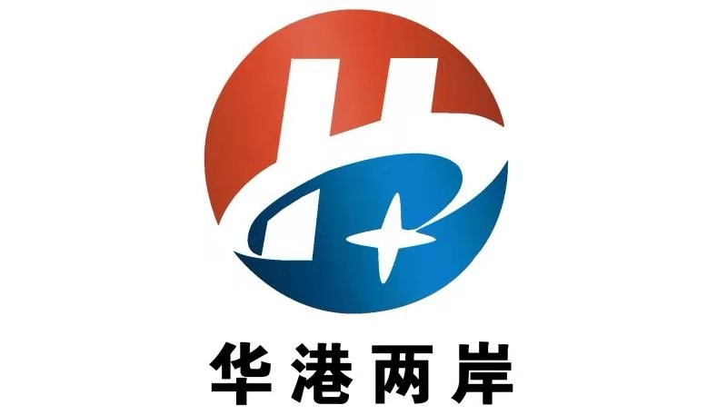 海南華港兩岸會展服務有限公司