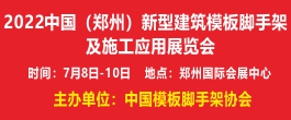 2022中國（鄭州)新型建筑模板腳手架及施工應用展覽會