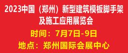 2023中國（鄭州)新型建筑模板腳手架及施工應用展覽會
