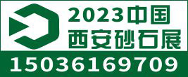 2023中國（西安）砂石/尾礦與建筑固廢處理技術展覽會