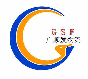 佛山市廣順發物流有限公司