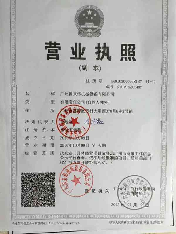 廣州國來偉機械設備有限公司