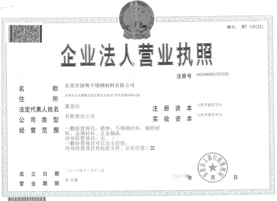 東莞市國粵不銹鋼材料