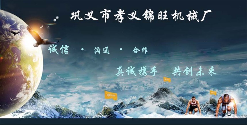 鞏義市孝義錦旺機械廠