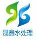 鞏義市晟鑫水處理材料