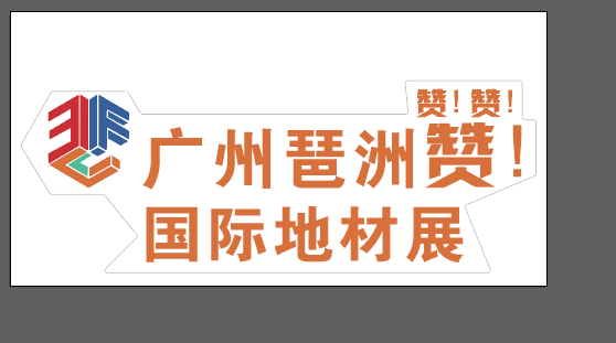廣州國際地材展