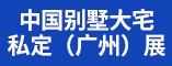 中國別墅大宅私定（廣州）展