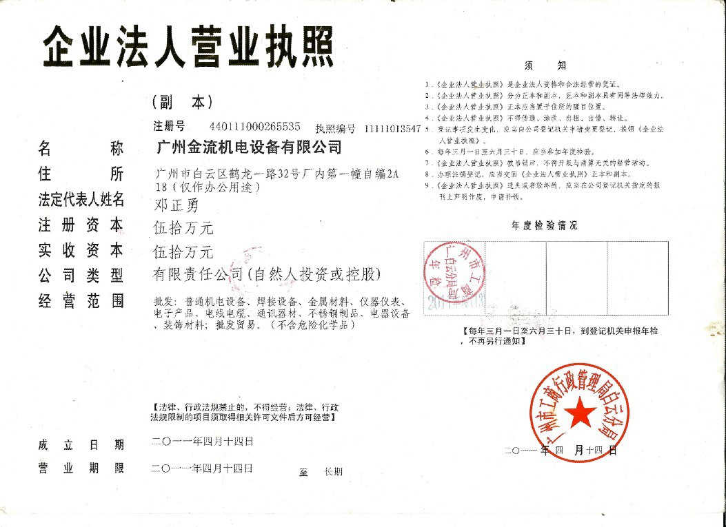 廣州金流機電設備有限公司