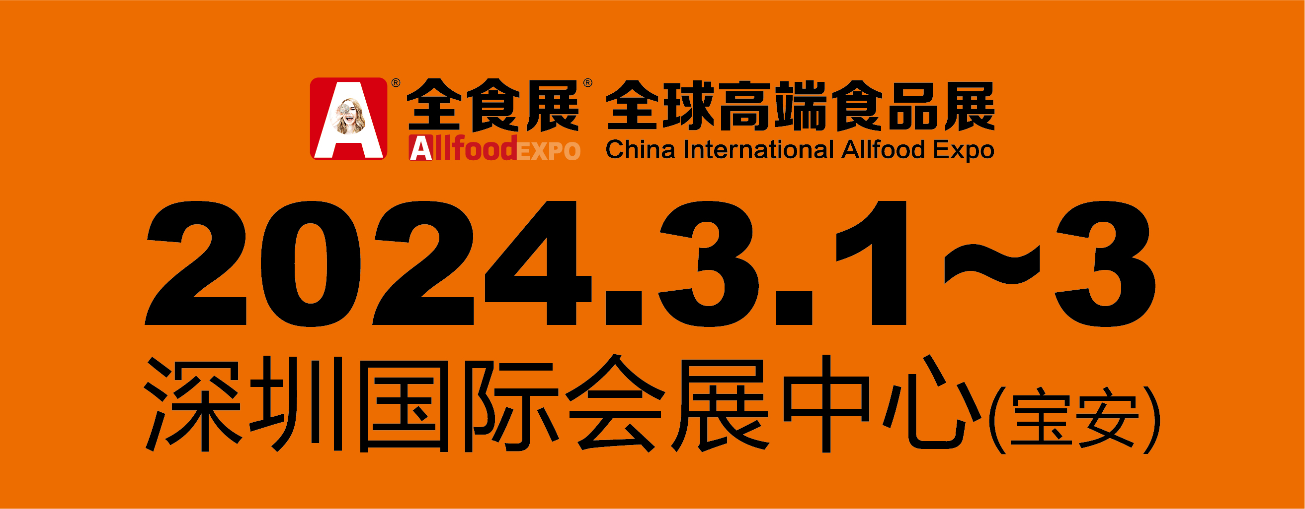 2024深圳全球高端食品展覽會 邀請函