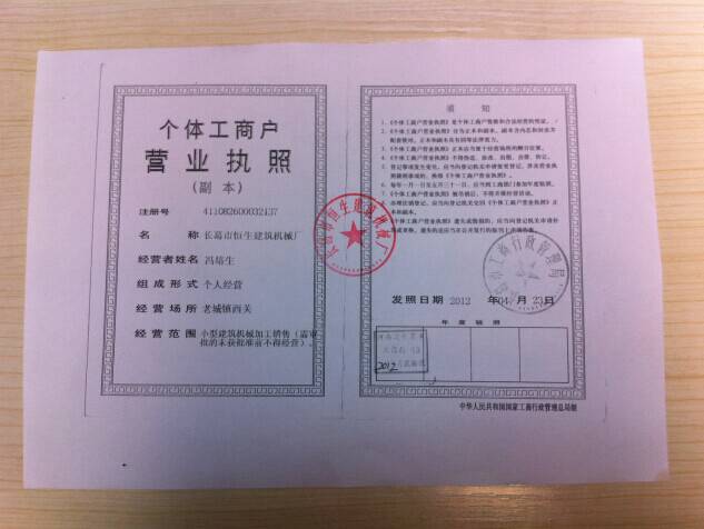 長葛恒生建筑機械廠