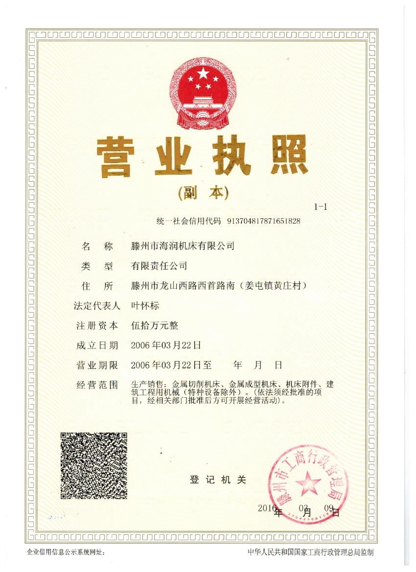 滕州市海潤機床有限公司