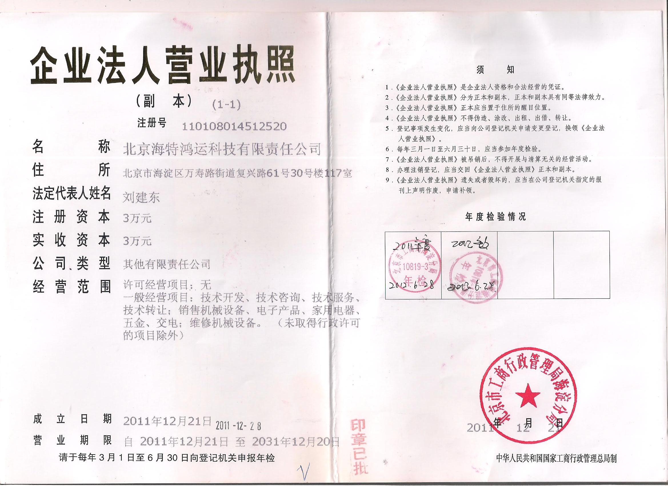 北京海特鴻運科技有限公司