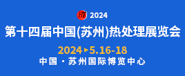 2024第十四屆中國 (蘇州) 國際熱處理展覽會