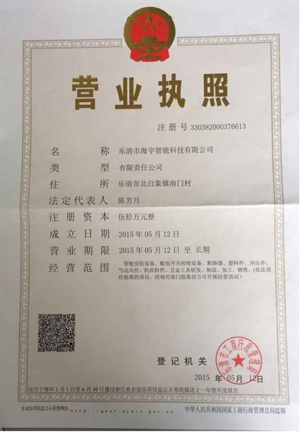 樂清市海宇智能科技有限公司