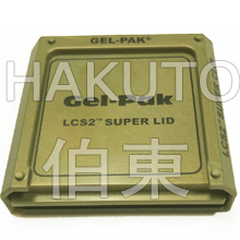 Gel-Pak 華夫盒用蓋 / 夾系統 LCS2?伯東代理