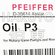 Pfeiffer 旋片泵專用油 伯東公司供應