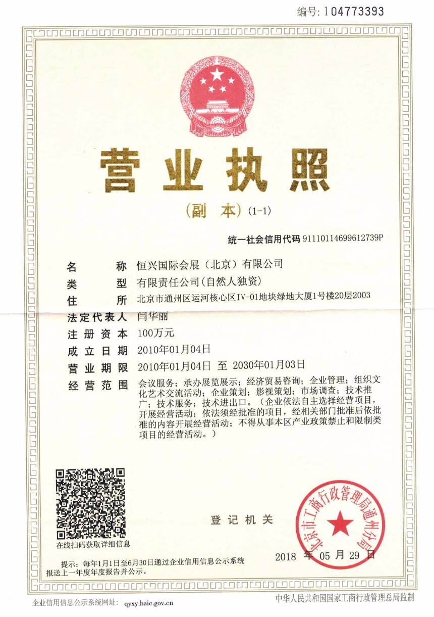 恒興國際會展（北京）有限公司