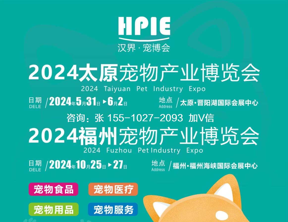 2024山西太原寵物用品展寵物食品展寵物醫療展覽會